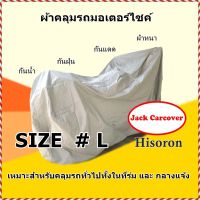 ผ้าคลุมรถมอเตอร์ไซค์ ผ้า Hisoron Size # L