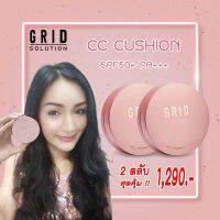 GRID SOLUTION CC CUSHION SPF 50+ PA+++ ตลับสี Rose Gold 2 ตลับ เเป้งคุชชั่น เนื้อมุก สูตรน้ำแร่ บางเบา ผิวโกลว์ ฉ่ำวาว