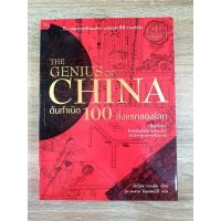 ต้นกำเนิด 100 สิ่งแรกของโลก The Genius of China