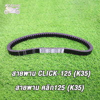 MP Racing สายพานรถมอเตอร์ไซค์ click125i 2015-2019 สายพาน คลิก125 K35 ร่องB ร่องนูนสองด้าน เพิ่มความเเรง ทนน้ำมัน ทนความร้อน