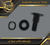 น็อตคลัช+แหวนรอง (M8) T200,TD40,GX35 เครื่องตัดหญ้า