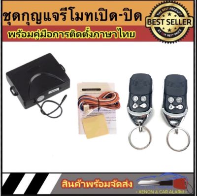 AUTO STYLE B38 ชุดกุญแจรีโมทรถยนต์เซ็นทรัลล็อค มีชุดกุญแจ1ดอกและ2ดอก พร้อมคู่มือติดตั้ง ระบบ ล็อค-ปลด สำหรับรถยนต์ทุก(ที่ร่องกุญแจตรงกัน)