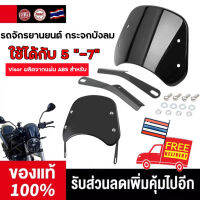 【ส่งเร็ว】5-7 นิ้ว รถจักรยานยนต์ กระจกบังลม Retro Cafe Racer ไฟหน้ากระจกบังลมเครื่องมือ Visor ผลิตจากแผ่น ABS