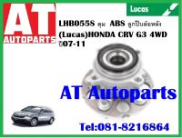 ลูกปืนล้อ ลูกปืนล้อหลัง ดุม ABS HONDA  CRV G3 4WD ปี 07-11 LHB055S ยี่ห้อ Lucas ราคาต่อชิ้น