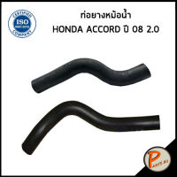 จัดส่งเร็วในวัน สินค้ามีรับประกัน HONDA ACCORD ท่อยางหม้อน้ำ / DKR / 2.0 , ปี 2008 / 19501R60U01 / 19502R60U01 / ฮอนด้า แอคคอด ท่อหม้อน้ำบน ท่อหม้อน้ำล่าง