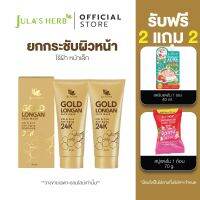 JULA’S HERB GOLD LONGAN FACE MASK มาส์กทองคำ 2 แถม 2 (มาส์กทองคำ 2 หลอด แถมฟรีสบู่แตงโม1ก้อน สครับ1ซอง)