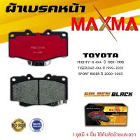 ผ้าเรค TOYOTA MIGHTY-X , TIGER D4D , SPORT RIDER ผ้าดิสเรคหน้า ไมตี้เอ็กซ์ ไทเกอร์ สปอร์ตไรเดอร์ MAXMA