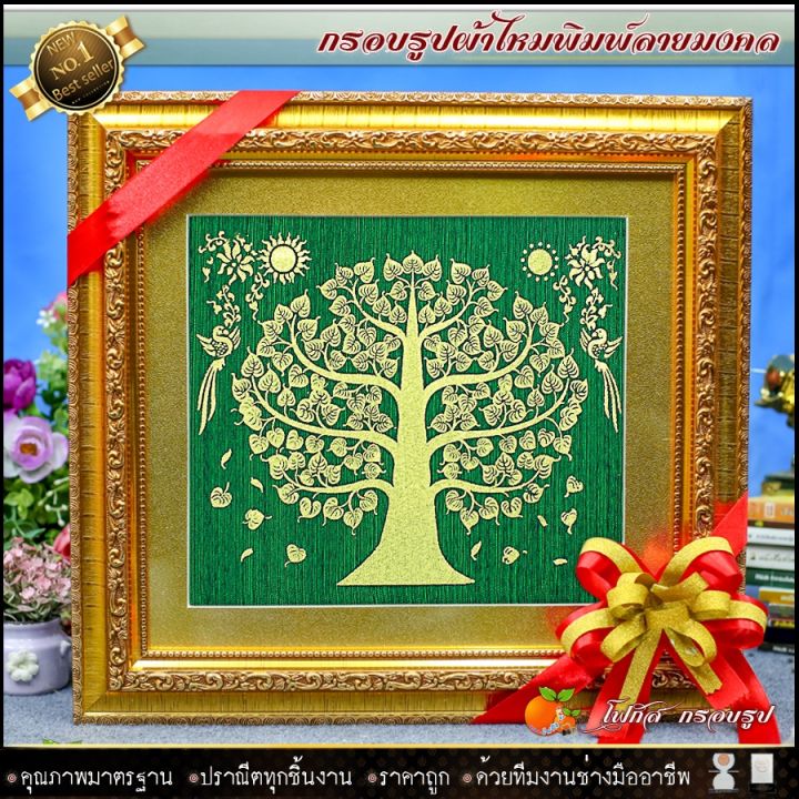 กรอบรูปมงคลต้นโพธิ์พื้นเขียวผ้าไหมพิมพ์ลาย-รับประกัน-ปราณีตทุกชิ้นงาน-ด้วยคุณภาพของงาน-ราคาถูก-ไม่พอใจในสินค้า-คืนเงิน