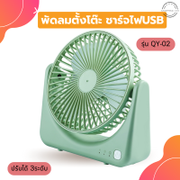 #shopthai123#พัดลมตั้งโต๊ะ usb พัดลมชาร์จแบต Desktop Fan พัดลมพกพา รุ่นQY-02 สีเขียว ปรับได้ 3ระดับ