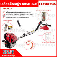 ราคาโปร !! HONDA เครื่องตัดหญ้า GX50 4จังหวะ ก้าน GOLDEN STAR คอฟรี (หมุนได้ 360องศา)เครื่องฮอนด้าแท้100% มีใบรับรองไทยฮอนด้า ประกันศูนย์ไทยฮอนด้า 1 ปี