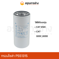 กรองโซล่า P551315  CAT 312C,  CAT 320C,  CAT 320D