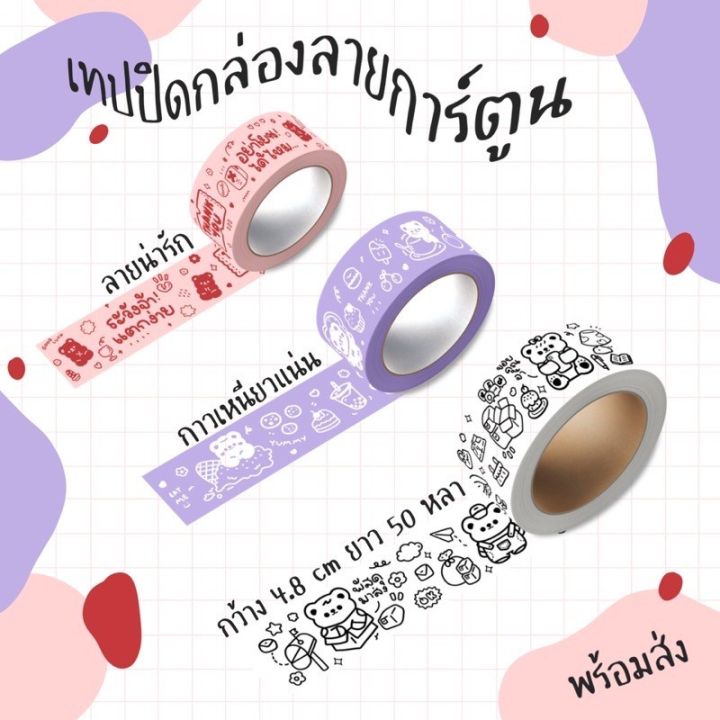 เทปเจ้าหมี-เทปปิดกล่องพัสดุ-เทปกาว-เทปลายการ์ตูน-เทปปิดกล่องลายน่ารัก-เทปใส-เทปลายหมี