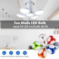 Football lightหลอดไฟ LED โคมไฟ LED 5 ใบ ขั้วE27 ไฟรูปฟุตบอล 45W ไฟถนอมสายตา ไฟกางออกได้ และพับเก็บได้ LED bulb, 5 LED lamp, E27, preserving light LED lamp