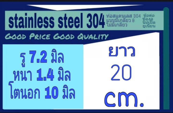 ท่อสแตนเลส-304-ไม่มีเกลียว-รู-7-2-มิล-หนา-1-4-มิล-โตนอก-10-มิล-เลือกความยาวที่ตัวเลือกสินค้า-วัดด้วยเวอร์เนีย-2-แบบ-ได้ผลต่างกันโปรดพิจารณา