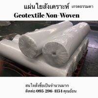 Geotextile แผ่นใยสังเคราะห์ แผ่นปูดิน แผ่นรองดิน เกรดธรรมดา (ตัดแบ่งขาย)สำหรับปูพื้นจัดสวน ปูบ่อ อเนกประสงค์