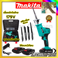 MAKITA เลื่อยไร้สาย รุ่น 179V เลื่อยชักไร้สาย (AAA) แถมใบตัด ไม้ - เหล็ก รับปะกันตรงปกไม่จกตา ไม่ตรงปกยินดีคืนเงิน100%รับประกัน3เดือน(AAA)