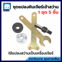 ชุดแปลงหินเจียร์เข้าสว่าน 5ชิ้น ชุดแปลงสว่านเป็นหัวขัด อแดปเตอร์แปลงสว่าน ประแจขัน แหวนประกับ อะไหล่ลูกหมู คุณภาพสูง ราคาประหยัด