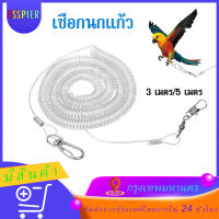 สายจูงนก เชือกนกแก้ว สายยืดคล้องขานก ไม่มีห่วงขานก ป้องกันนกหลุด ( 3 เมตร/5 เมตร ความยาวหลังยืด )