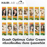 พร้อมส่ง รวมสี DCASH Optimus Color cream ดีแคช ออพติมัส ครีมฟอกสีผม กัดสีผม ฟอกสีผม ยาย้อมผม ปิดผมขาว ส่งไว