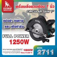 เครื่องเลื่อยวงเดือน 7" รุ่น 2711 SUMO  ให้แรงบิดสูงสุดเต็มกำลัง 1250W สามารถปรับเปลี่ยนมุมองศาในการตัดได้ 45องศา,90องศา