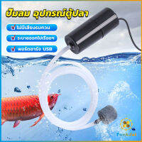 TookJai อุปกรณ์ตู้ปลา USB เครื่องออกซิเจนขนาดเล็ก คอมเพรสเซอร์อากาศ  แบบพกพา  Fish tank accessories