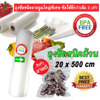 ถุงซีล Vacuum Roll 20 x 500 cm ถุงซีลสูญญากาศ แบบม้วน ( Food Grade ชนิดลายนูนใหญ่พิเศษ ซีลได้ดีกว่าเดิมถึง 5 เท่า ถุงเหนียวทน ยืดอายุอาหารได้นานขึ้น)