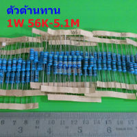 ตัวต้านทาน 1W ขนาด 56K ถึง 5.1M ตัว R รีซิสเตอร์ Metal Film Resistor 1W 1% #MF 1W (1 ตัว)