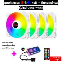 OPTIC WHITE ชุดพัดลมเคสRGB +รีโมทคอนโทรล ระบายความร้อนคอมพิวเตอร์, RGB Fan case with remote for Computer