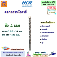 HHW ดอกสว่านโรตารี ปลายคาร์ไบด์ (หัว 2 แฉก) สำหรับเจาะปูน ขนาด 5.5 - 16 มม. ยาว 110 - 160 มม. / hammer drill bit for stone and concrete SDS plus 2-cutter (2729937)