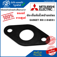 Mitsubishi ประเก็นกันรั่ว ยางหน้าแปลน GASKET  H01104E01 อะไหล่ปั๊มน้ำ (แท้จากศูนย์) มิตซูบิชิ