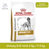 ?ล็อตใหม่? Royal Canin อาหารสุนัข สูตร Urinary S/O สำหรับโรคนิ่ว สลายนิ่วสตรูไวท์ ?บริการเก็บเงินปลายทาง