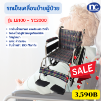 รถเข็น เคลื่อนย้ายผู้ป่วย รุ่น LB100 – YC2000  รถเข็น ลายสก็อต รถเข็นผู้ป่วย รถเข็นขนาดใหญ๋