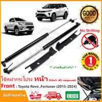 โช๊คกระโปรงหน้า Toyota Revo Fortuner (2015-2024) โตโยต้า รีโว่ ฟอจูนเนอร์ ตรงรุ่นไม่ต้องเจาะ  ค้ำฝาหน้า OEM รับประกัน 1 ปี