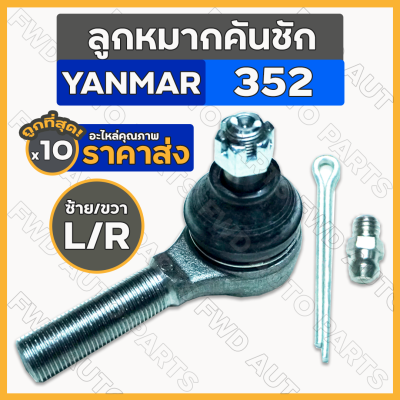 ลูกหมากคันชัก / ชุดลูกหมากคันชัก สั้น-เกลียวนอก (ซ้าย-ขวา) รถไถ ยันม่าร์ YANMAR 352 / EF352 1กล่อง (10ชิ้น)