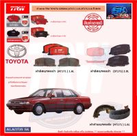 ผ้าเบรค TRW TOYOTA CORONA (AT171 ) 1.6L (ST171) 2.0L ปี 88-92 (โปรส่งฟรี)