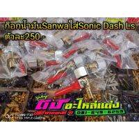 ++โปร ก็อกน้ำมันSanwa ใส่Ls Newตัวใหม่ Sonic Dash ***Lsตัวเก่าใส่ไม่ได้นะคับ***ตัวละ250.- ถูกมาก อะไหล่มอเตอร์ไซค์ แต่งมอเตอร์ไซค์ อะไหล่รถมอเตอร์ไซค์  อะไหล่มอไซค์