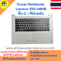 Cover โน๊ตบุ๊ค ชิ้น C กรอบคีย์บอร์ด + คีย์บอร์ด Lenovo 310-14IKB