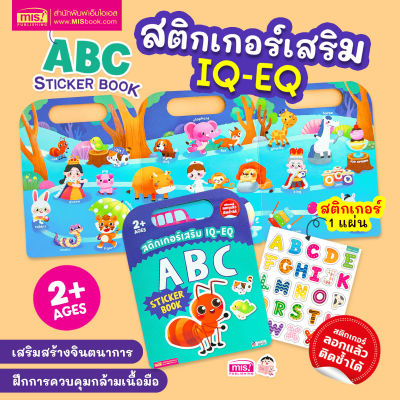 หนังสือสติกเกอร์เสริม IQ - EQ เรียนรู้ : ABC