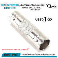 ราคาถูก ส่งไว  รหัส 12203 ต่อตรง BNC TO BNC หัวท้ายเมีย รุ่นอย่างดี บรรจุ 10 ตัว สีเงิน