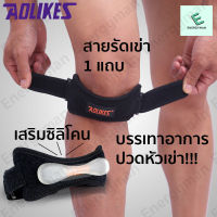 สายรัดเข่า 1แถบ รุ่น Premium มีซิลิโคนเสริมด้านใน ที่รัดเข่า ซัพพอร์ตเข่า สายรัดหัวเข่า ช่วยพยุงเข่า สนับเข่า knee support