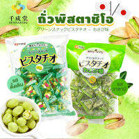 ถั่วพิสตาชิโอเ Sennarido Green Snack Pistachios รสดั้งเดิม รสวาซาบิ อร่อย กรอบ เคี้ยวเพลิน มีประโยชน์ต่อร่างทุกเม็ด ขนาด 80g / 215g