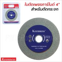 KEENNESS ใบตัดกระจก 4 นิ้ว ขัดปากแก้ว ใบลับเล็บวงเดือน ใบลับฟันคาร์ไบด์ ใบลับฟันวงเดือน ใบเจียกระจก