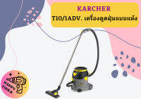 karcher T10/1ADV. เครื่องดูดฝุ่นแบบแห้ง