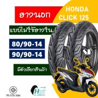 ยางนอก HUT tubeless tires สําหรับ HONDA CLICK 125 ยางหน้า 80/90-14 , หลัง 90/90-14 มีตัวเลือกสินค้า