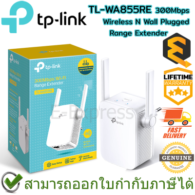 TP-Link TL-WA855RE 300Mbps Wireless N Range Extender ตัวขยายสัญญาณ Wi-Fi ของแท้ ประกันศูนย์ Lifetime Warranty