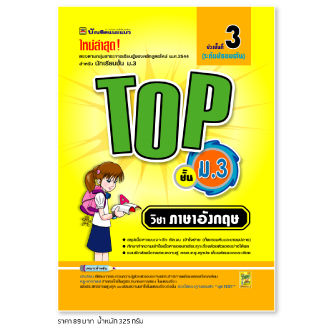 หนังสือ Top ภาษาอังกฤษ ชั้น ม.3 | หนังสือคู่มือประกอบการเรียน  สรุปเนื้อหาพร้อมแบบฝึกหัดท้ายบท (บัณฑิตแนะแนว) | Lazada.Co.Th