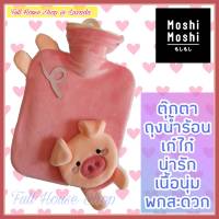 ถุงน้ำร้อน กระเป๋าน้ำร้อน Moshi Moshi hot water bag. 1000 ml. ตุ๊กตาถุงน้ำร้อนขนาดพกพา กระเป๋าเก็บน้ำร้อนมินิ ลายน่ารัก เก๋ไก๋ ขนนิ่ม พกพาสะดวก