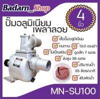 ปั๊มอลูเนียมเพลาลอย(MN-SU100) 4นิ้ว4ใบพัด ดูดลึก 7m