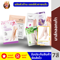 มาร์คเท้า มาร์คลอกเท้า Foot Mask เพิ่มความชุ่มชื้น ผิวเท้า เนียน นุ่ม ชุ่มชื้น ลดเท้าแตก ผิว ชุ่มชื้น