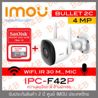 IMOU BULLET 2C WIFI IP CAMERA 4 MP IPC-F42P (3.6 mm) IR 30 M., WIFI, มีไมค์ในตัว, ติดตั้งภายนอกได้ + MicroSD Card SANDISK 32GB BY B&amp;B ONLINE SHOP